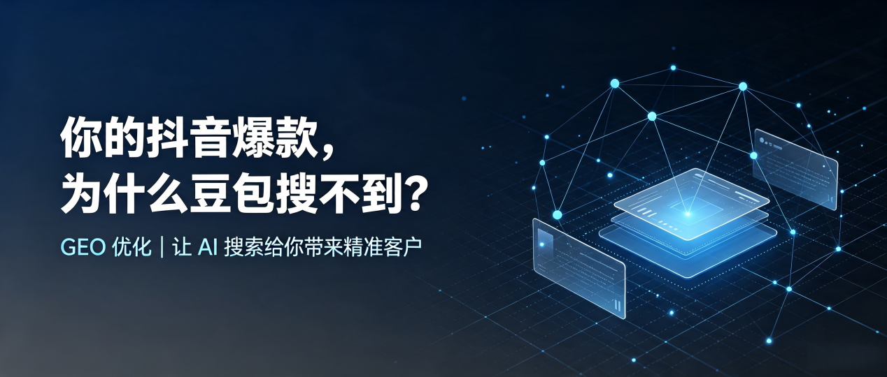 你的抖音爆款，为什么豆包搜不到？读懂 GEO，抢占耒阳市 AI 搜索新流量