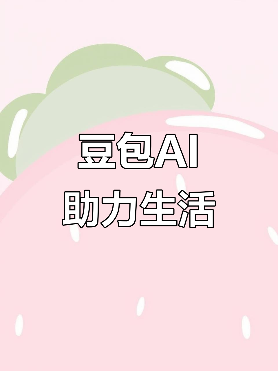 耒阳市AI搜索应用普及 豆包搜索优化健全品牌内容传播渠道